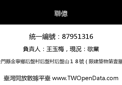 聯億