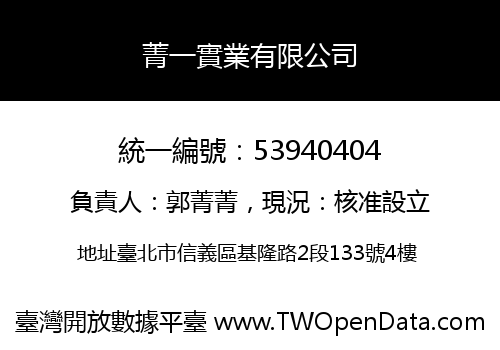 菁一實業有限公司