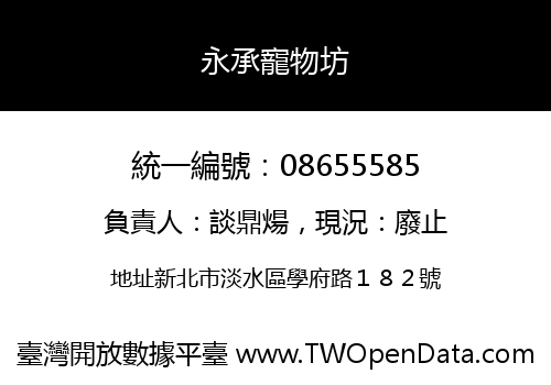 永承寵物坊