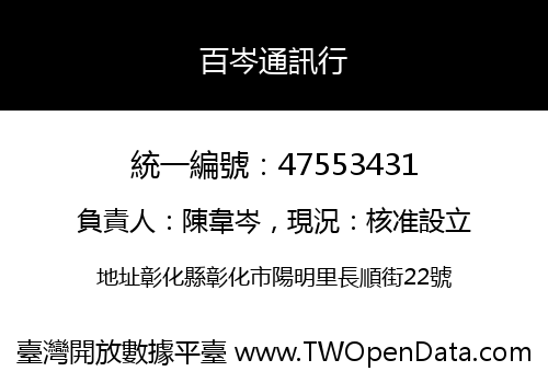百岑通訊行