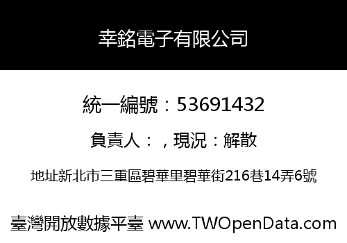 幸銘電子有限公司