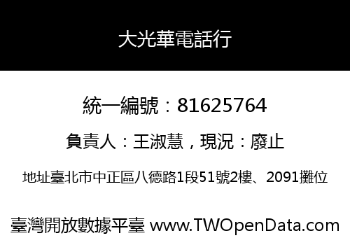 大光華電話行