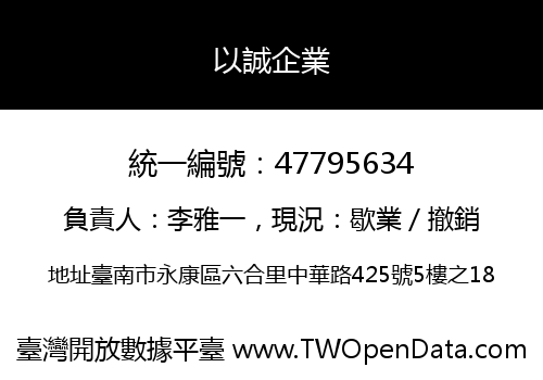 以誠企業