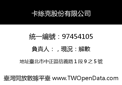 卡絲克股份有限公司