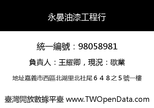 永晏油漆工程行