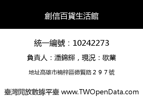 創信百貨生活館