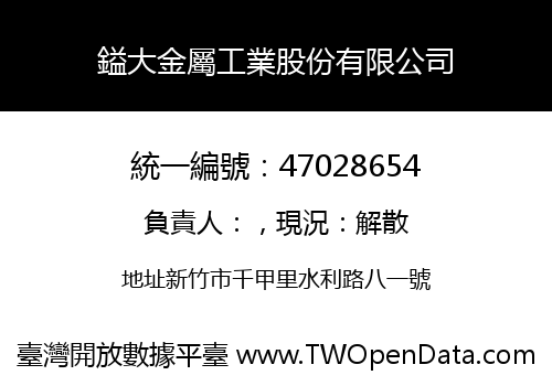 鎰大金屬工業股份有限公司