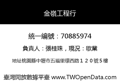 金嶺工程行