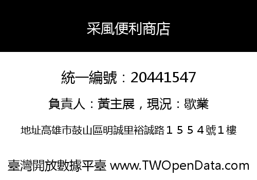 采風便利商店