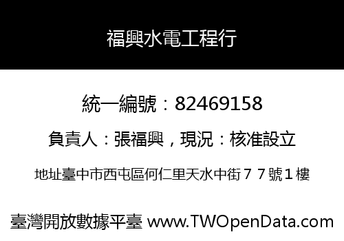 福興水電工程行