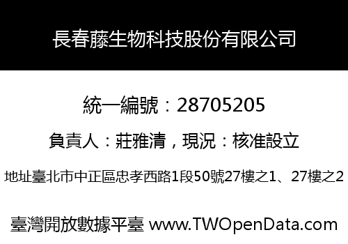 長春藤生物科技股份有限公司
