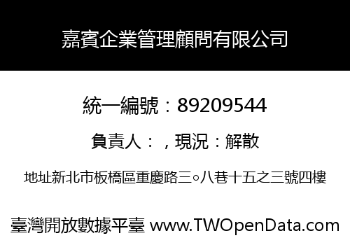 嘉賓企業管理顧問有限公司