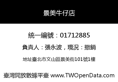 景美牛仔店