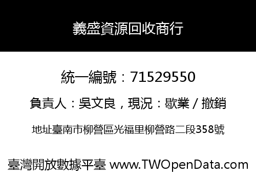 義盛資源回收商行