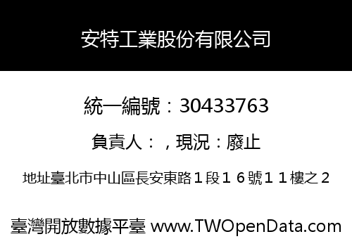 安特工業股份有限公司
