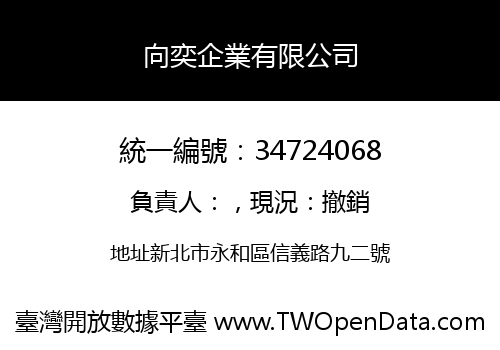 向奕企業有限公司
