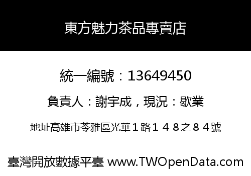 東方魅力茶品專賣店