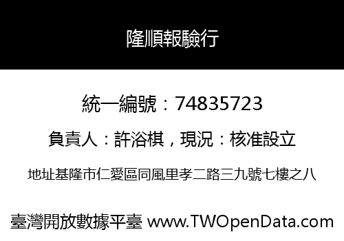 隆順報驗行