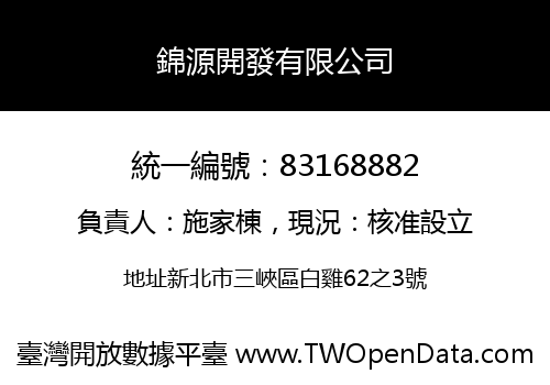錦源開發有限公司