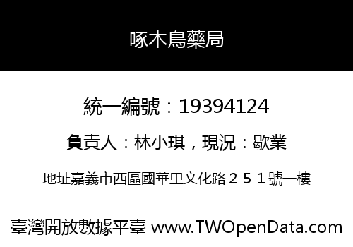 啄木鳥藥局
