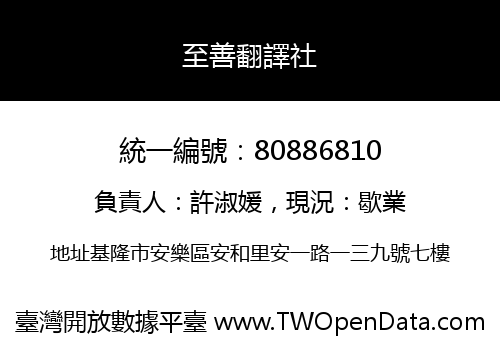 至善翻譯社
