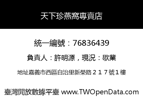 天下珍燕窩專賣店