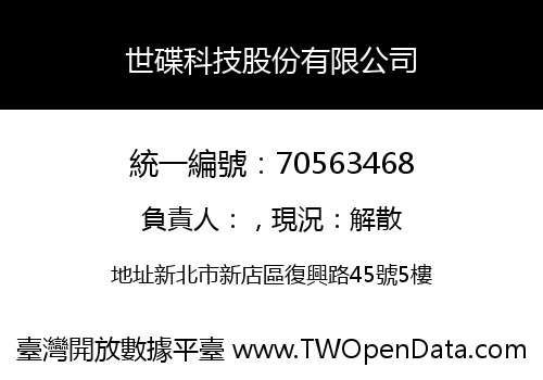 世碟科技股份有限公司