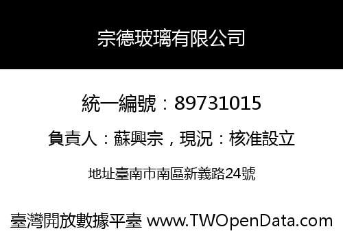 宗德玻璃有限公司