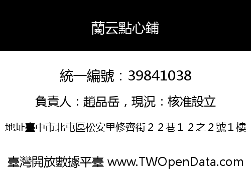 蘭云點心鋪