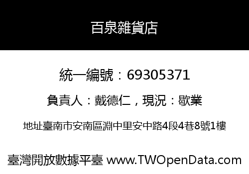 百泉雜貨店