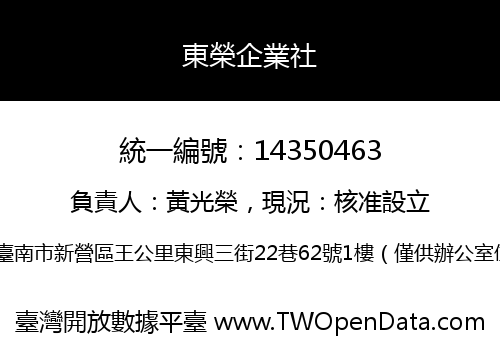 東榮企業社