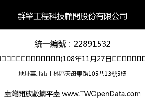 群肇工程科技顧問股份有限公司