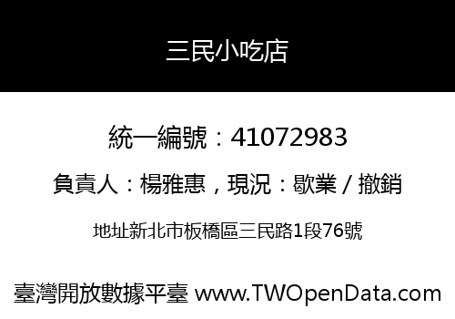 三民小吃店