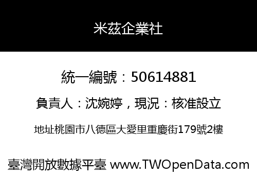 米茲企業社