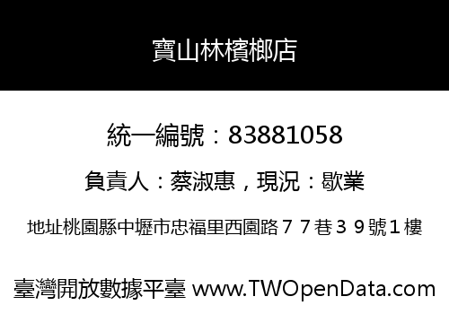 寶山林檳榔店