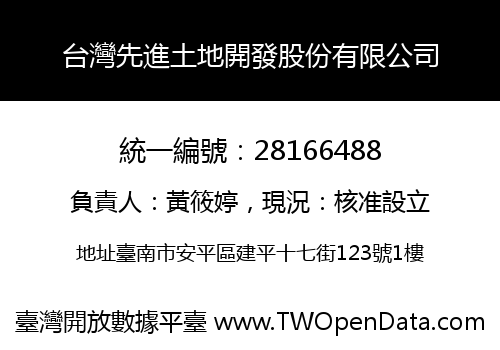 台灣先進土地開發股份有限公司