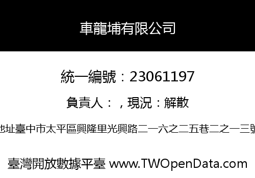車龍埔有限公司