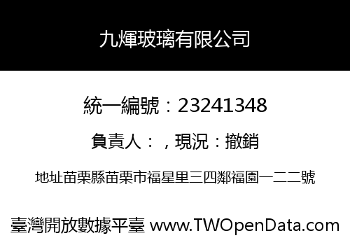 九煇玻璃有限公司
