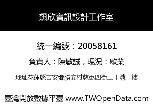 飆欣資訊設計工作室