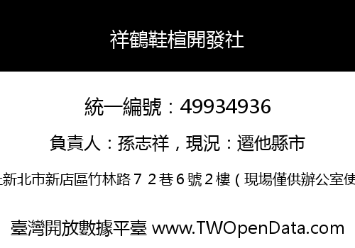 祥鶴鞋楦開發社