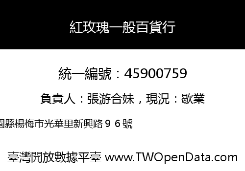 紅玫瑰一般百貨行