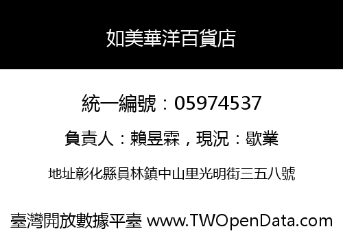 如美華洋百貨店