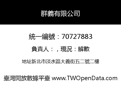 群義有限公司