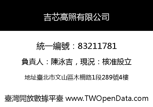 吉芯高照有限公司