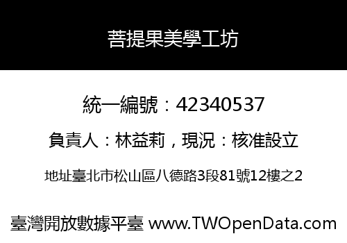 菩提果美學工坊