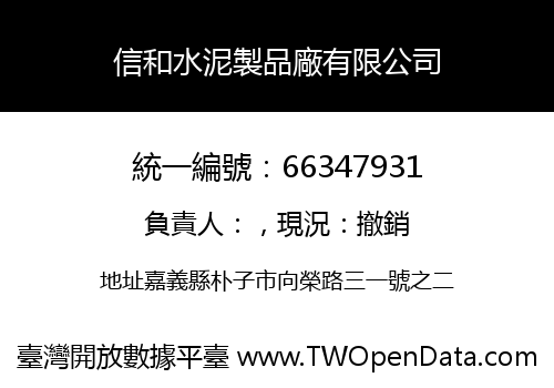 信和水泥製品廠有限公司