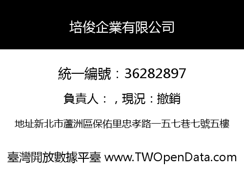 培俊企業有限公司