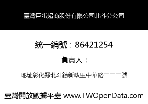 臺灣巨蛋超商股份有限公司北斗分公司