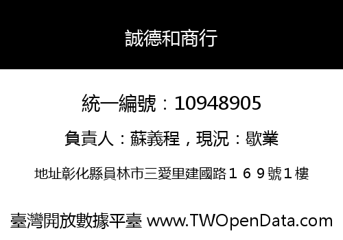 誠德和商行