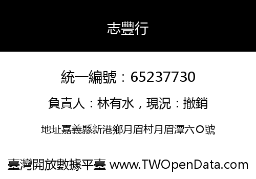 志豐行